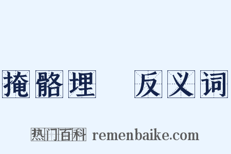 掩骼埋胔反义词是什么意思的图片